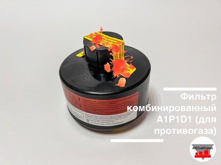 Фильтр комбинированный А1Р1D1 (для противогаза)