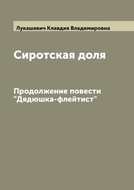 Сиротская доля. Повесть Клавдии Лукашевич. Продолжение повести "Дядюшка-флейтист" | Лукашевич Клавдия Владимировна