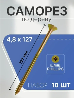 Саморезы по дереву и гипсокартону 4,8х127, цинк, набор 10 шт