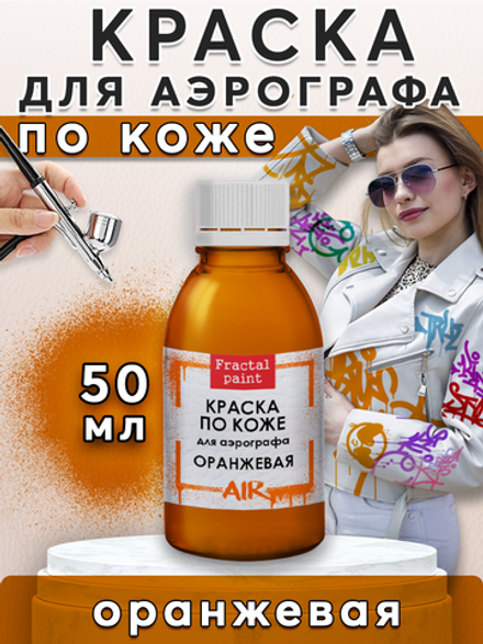 Краска для аэрографа по коже «Оранжевая»