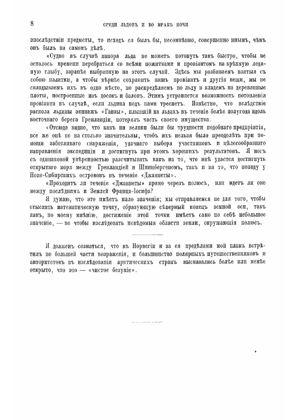 Среди льдов и во мраке ночи | Нансен Фритьоф