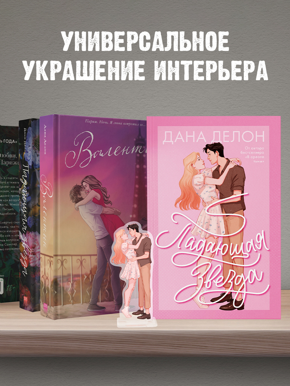 Фигурка Дана Делон "Падающая Звезда"