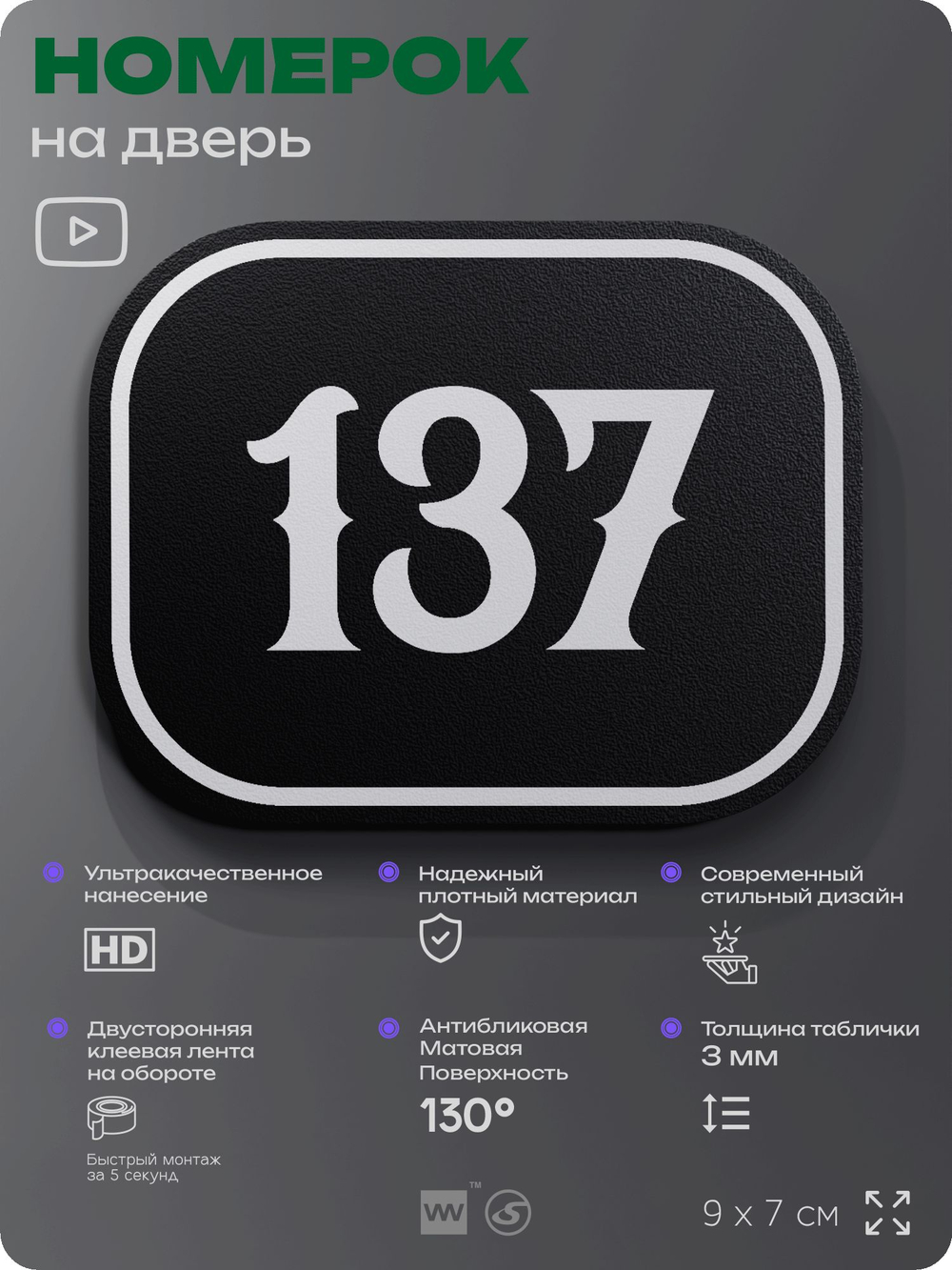 Номерок на дверь квартиры 137, для кабинета, офиса, шильдик 9 х 7 см, черный, Айдентика Технолоджи