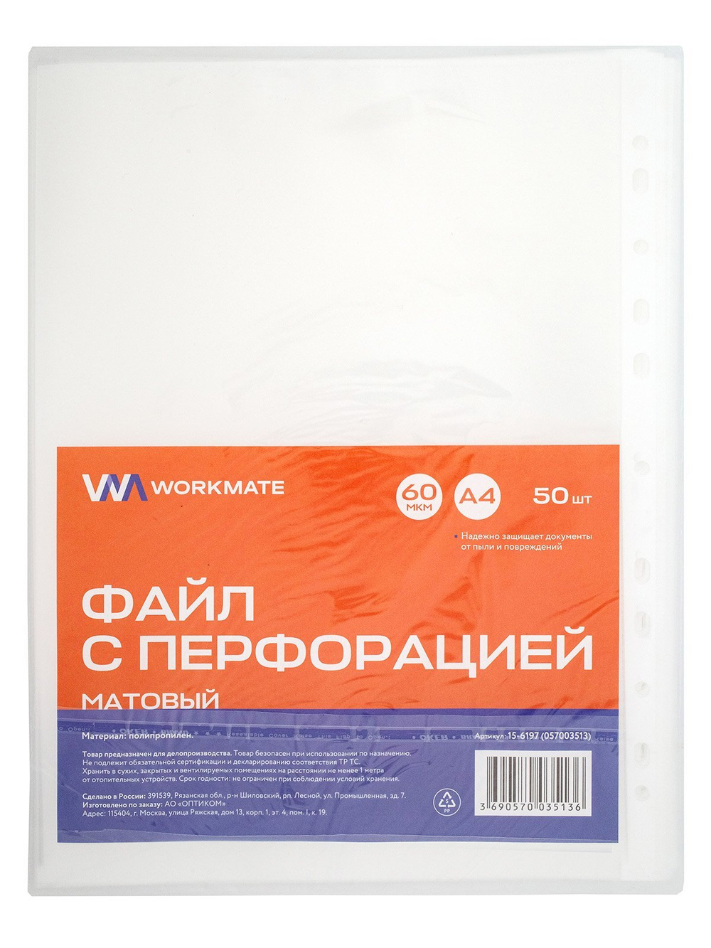 Файл с перфорацией Workmate, А4, 60 мкм, матовый, 50 штук