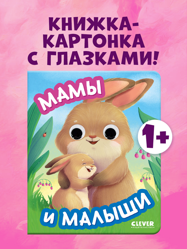 Книга развивающая с глазками. Мамы и малыши
