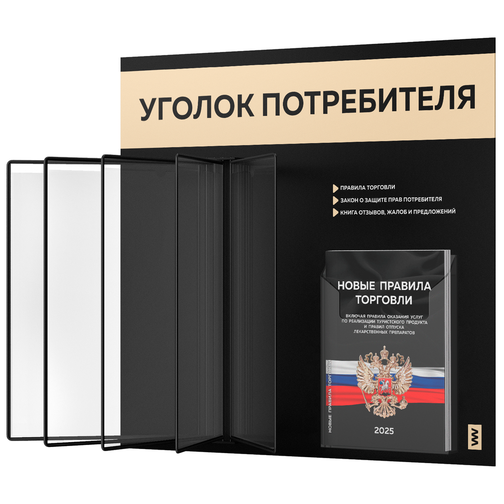 Уголок потребителя перекидной + комплект книг 2023 г, 5 двусторонних карманов, черный с бежевым, серия COMBO Black Color, Айдентика Технолоджи