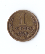 1 копейка 1970 года. VF