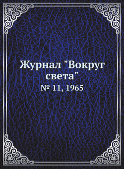 Журнал "Вокруг света". № 11, 1965 | Нет автора