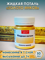 Жидкая поталь «Золото инков»