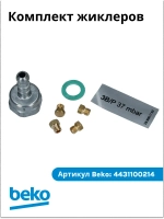 Комплект жиклеров 3B/P 37mbar 4431100214 Beko