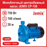 Насос поверхностный моноблочный JEMIX CP-158 (750 Вт) до 6,0 м3/час ППН-100-30