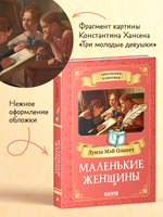 Школьная классика. Маленькие женщины