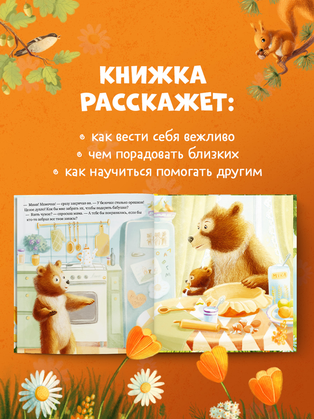 Мишка Тишка и хорошие манеры
