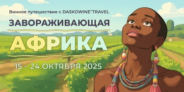 Винное путешествие с DASKOWINE°TRAVEL «Завораживающая Африка»