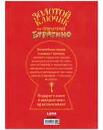 Золотая классика для детей. Золотой ключик, или Приключения Буратино