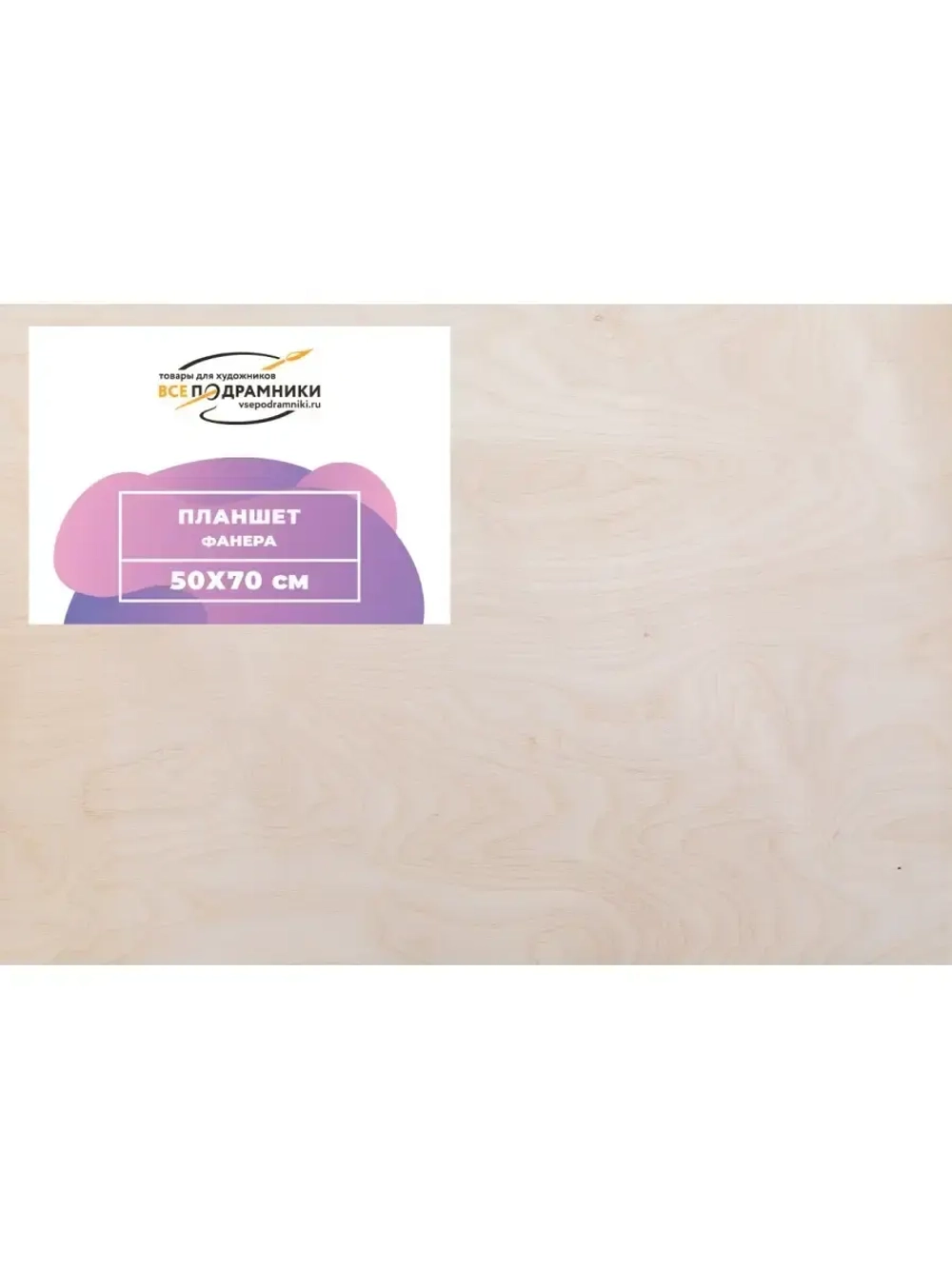 Планшет 50х70 см. Фанера