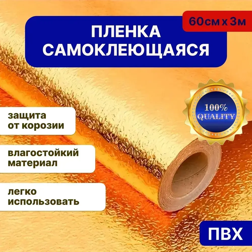 Наноплёнка /Алюминиевая самоклеющаяся защитная пленка / Защитный экран от брызг и жира для кухни (золото)
