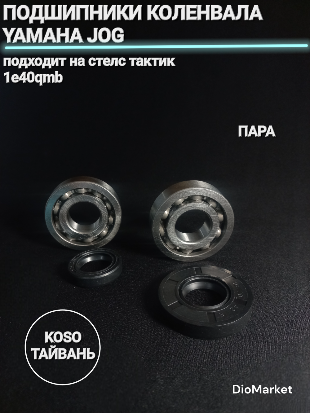 Подшипники коленвала (пара) ямаха джог / Стелс 1e40qmb 20х47х12 (+сальники) KOSO Тайвань