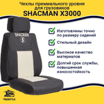 Чехлы Shacman X3000 (экокожа, бежевый)