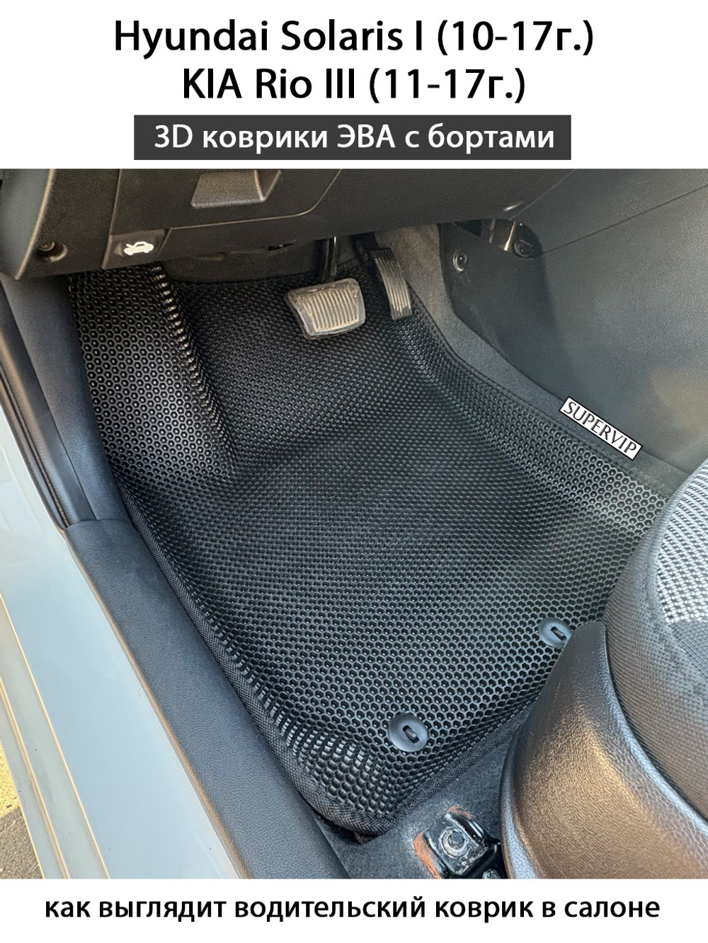 Автомобильные коврики ЭВА с бортами для KIA Rio III (11-17г.), Hyundai Solaris I (10-17г.)