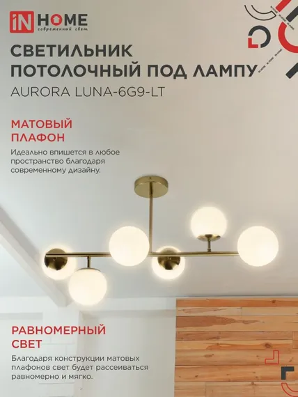 Люстра под лампу AURORA LUNA-6G9-LT 6xG9 матовые плафоны, латунный корпус IN HOME