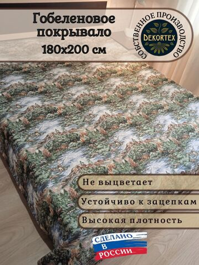 Покрывало гобеленовое Горная река 2-спальный (180х200)