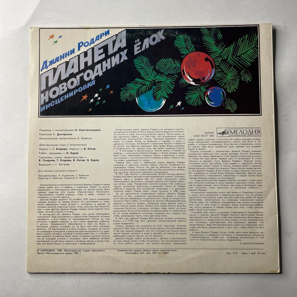 Винтажная виниловая пластинка LP Детская Сказка, Джанни Родари, Планета Новогодних Ёлок (СССР 1986)