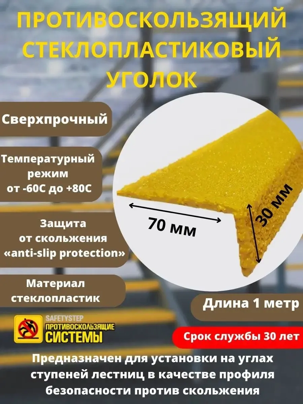 Противоскользящий стеклопластиковый уголок, 70мм Х 30мм х 1м