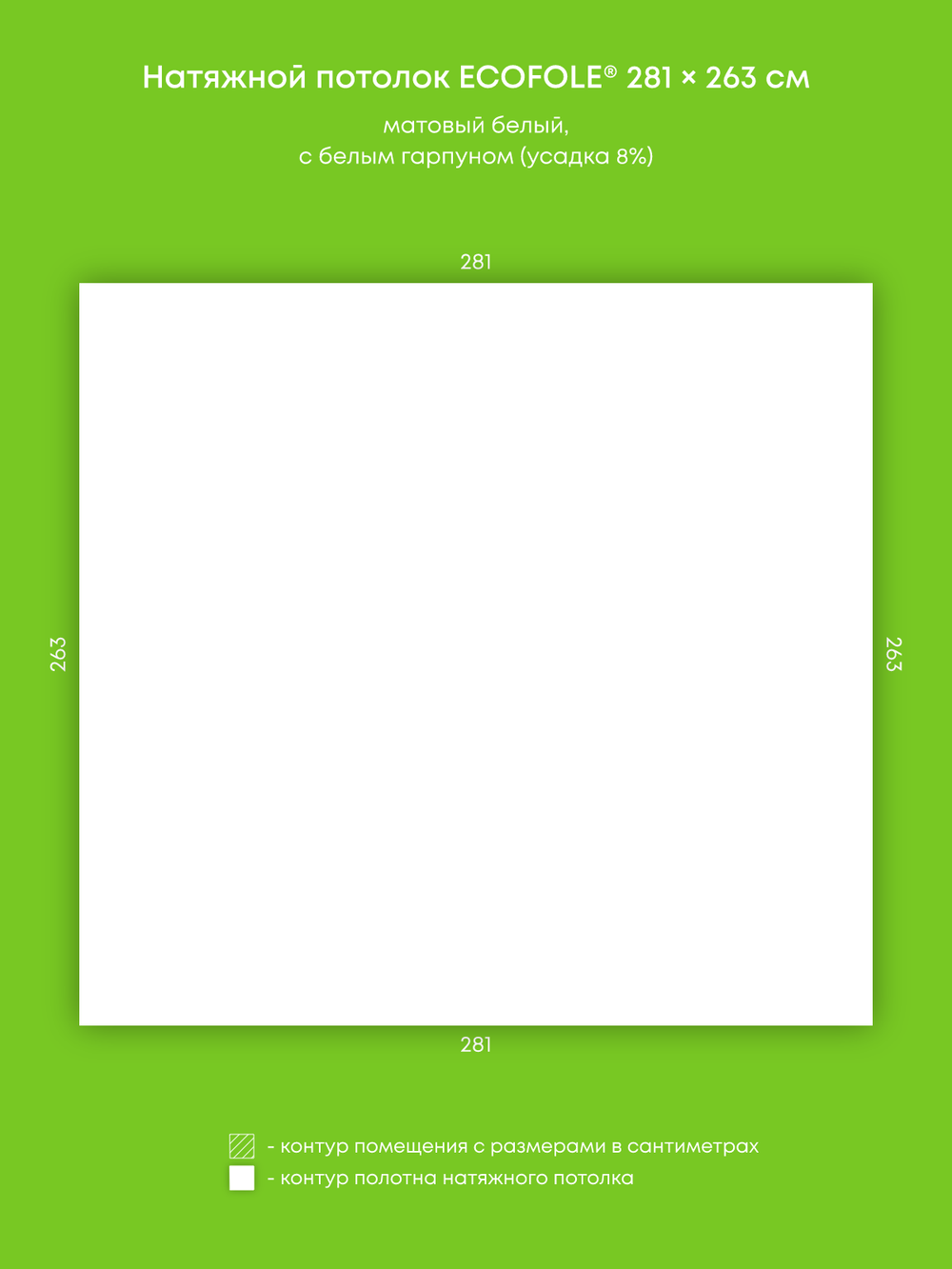 Матовый натяжной потолок 7.4 м2