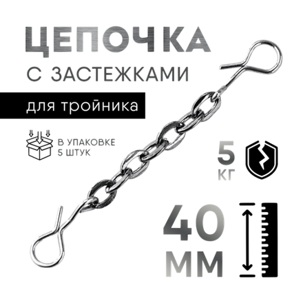 Цепочка с застежками для тройника 40мм 5кг 5шт CH405