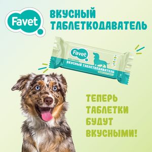 Favet Вкусный таблеткодаватель для собак