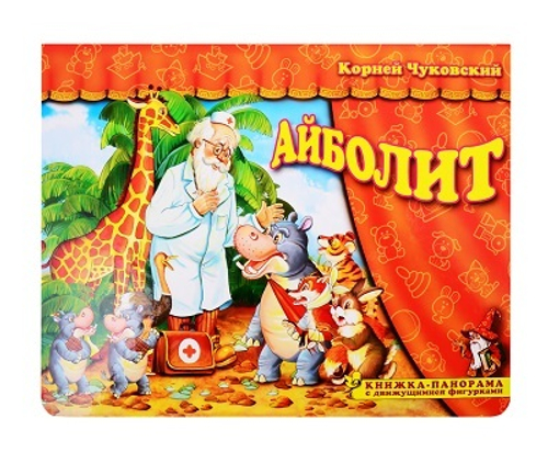 Книжка-панорамка с движущимися фигурками. Айболит. К. Чуковский