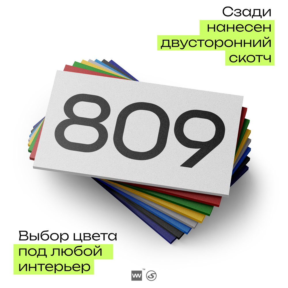 Номер на дверь 809, табличка на дверь для офиса, квартиры, кабинета, аудитории, склада, белая 120х70 мм, Айдентика Технолоджи