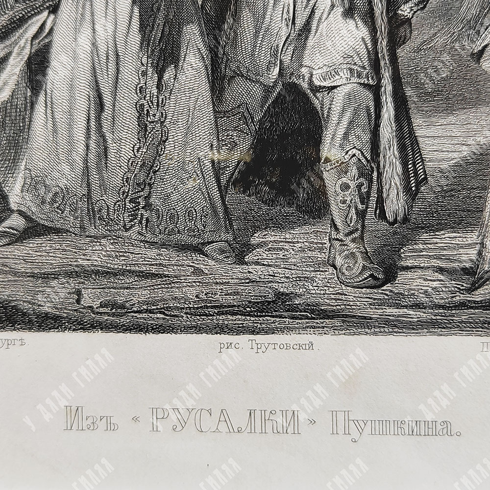 Гравюра «Из Русалки Пушкина» по оригиналу К. А. Трутовского. 1862 г.