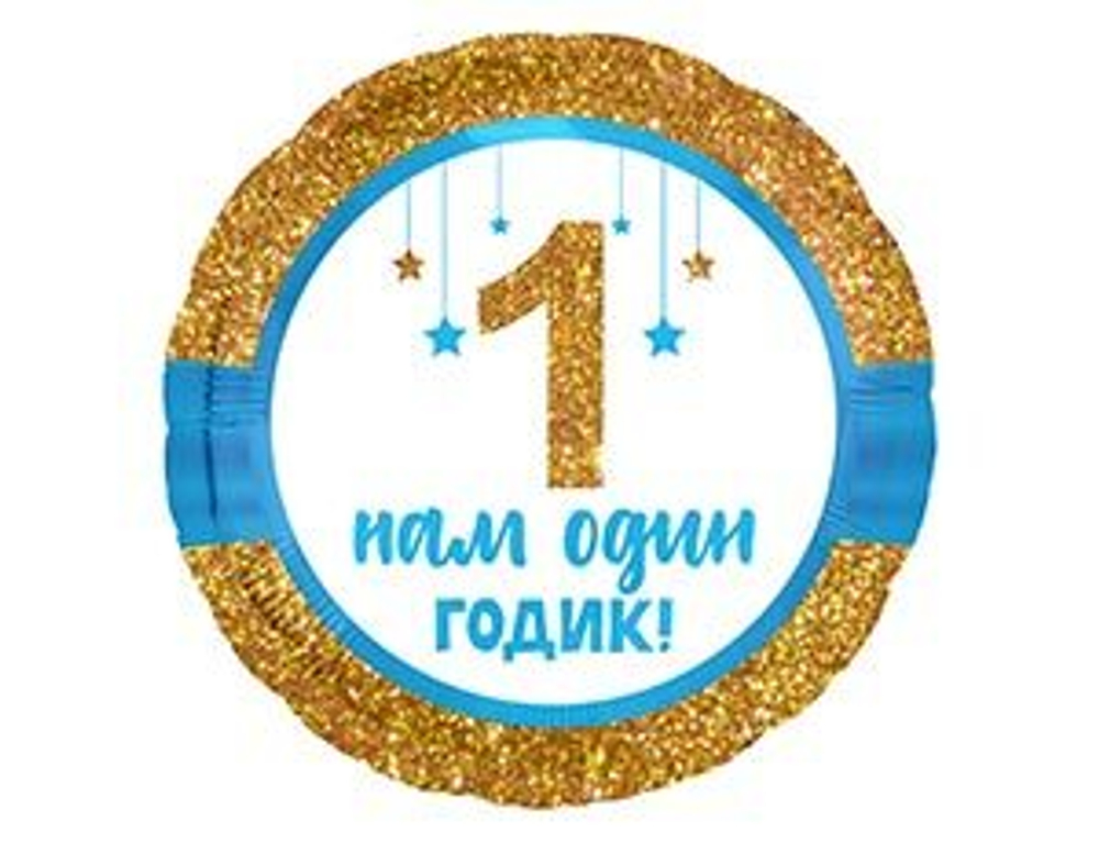 Р КРУГ С РИС 18" НАМ 1 ГОДИК Мальчик