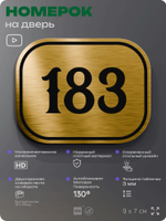 Номерок на дверь квартиры 183, для кабинета, офиса, шильдик 9 х 7 см, золотистый, Айдентика Технолоджи