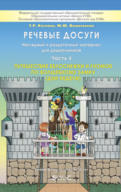 Речевые досуги Наглядное пособие Ч. 4 4-7(8) л.