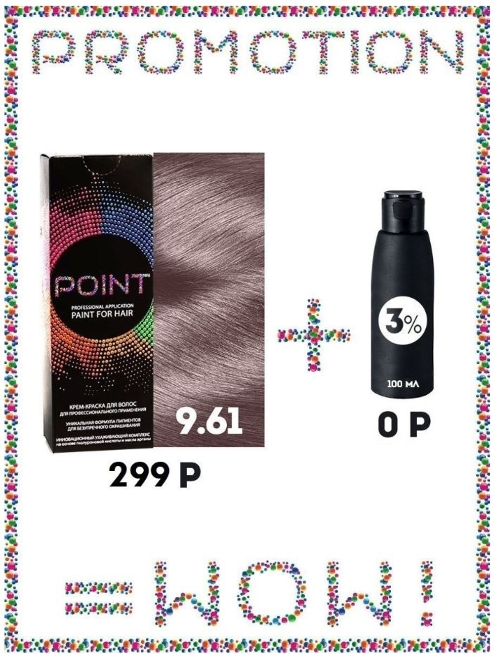 POINT. ПРОМО Краска для волос для проф.прим., тон №9.61, Светлый блондин фиол-пепел. + 3% оксид, 100/100 мл