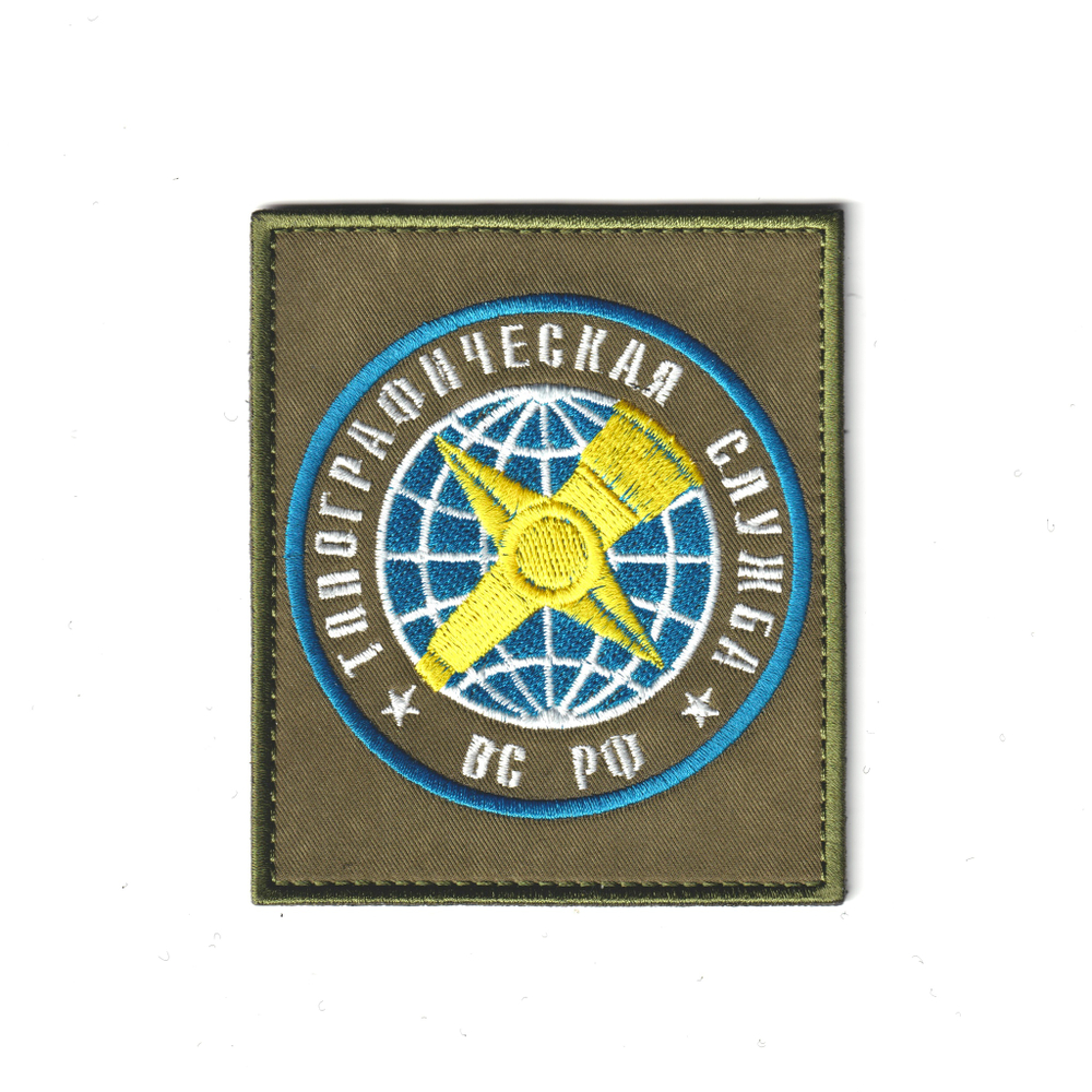 Нашивка ( Шеврон Патч Patch ) Тактическая Топографическая Служба ВС РФ Вышитая Оливковая На Липучке