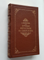 "Путевые впечатления на севере и юге". А. Милюков. 1865г. - антикварное издание