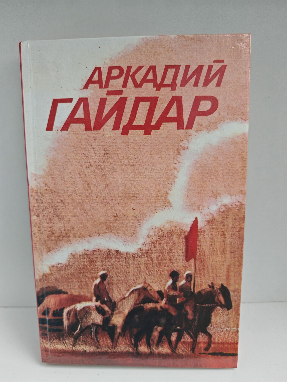 Аркадий Гайдар. Собрание сочинений. В 3 томах (комплект)