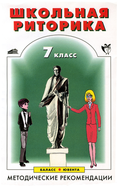Риторика 7 кл. Методические рекомендации