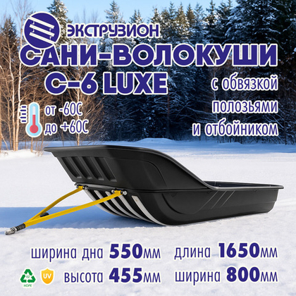 Сани-волокуши Экструзион «С-6 LUXE» с обвязкой, полозьями и отбойником (1650*800*455мм, ширина дна 550мм)