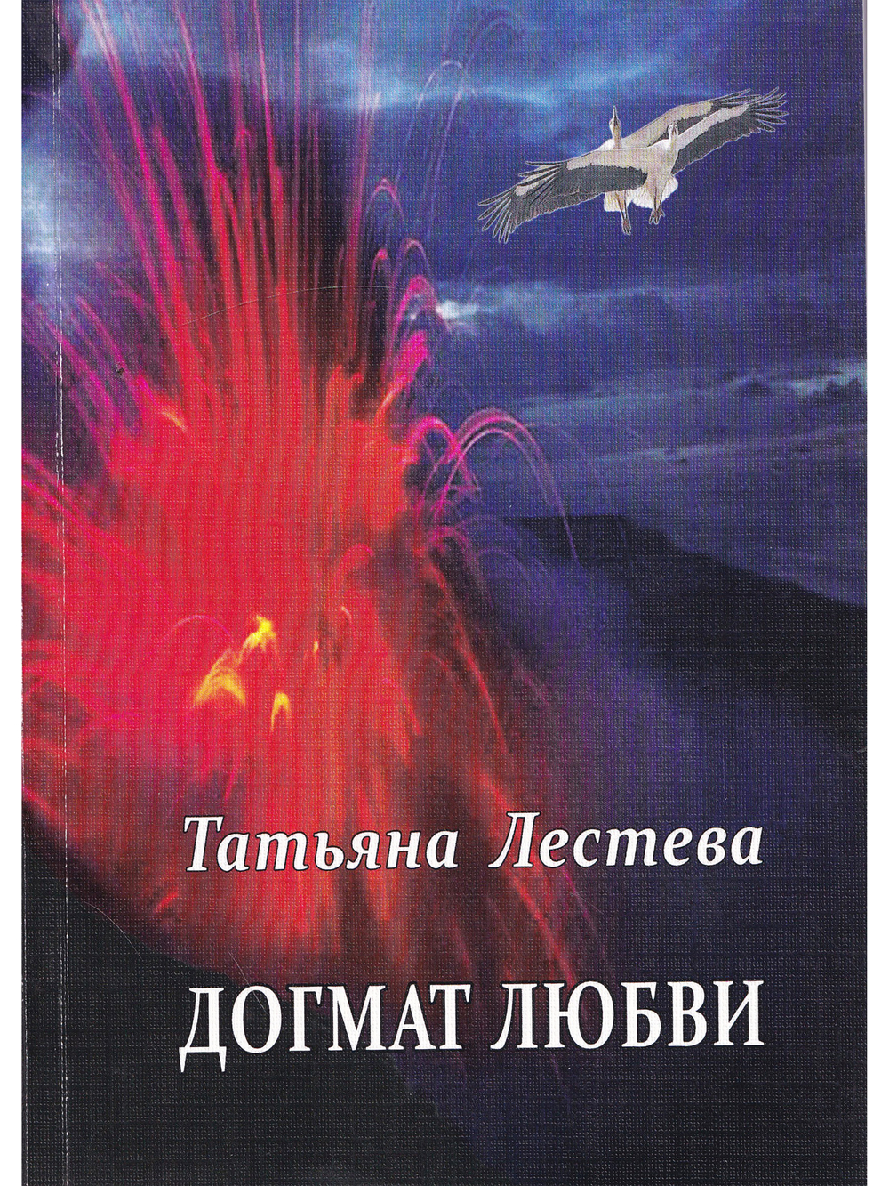 Догмат любви