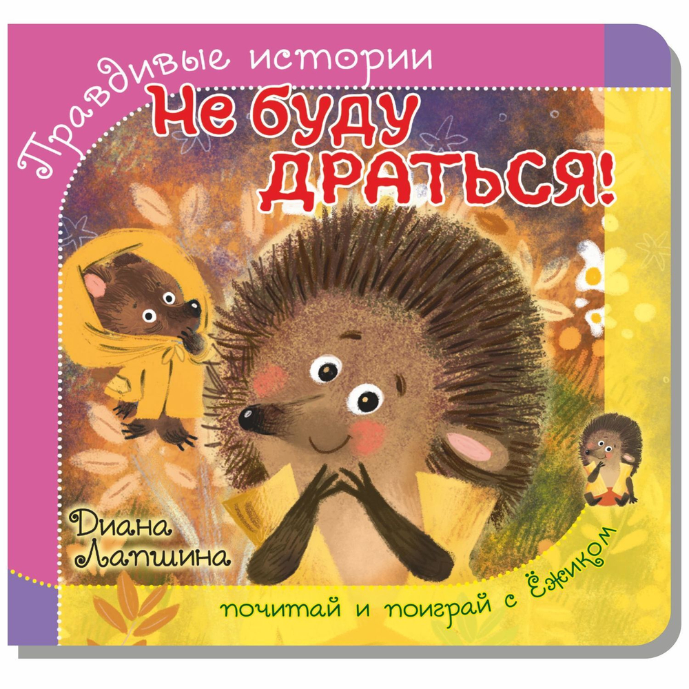 Книжка с пазлом. НЕ БУДУ ДРАТЬСЯ!