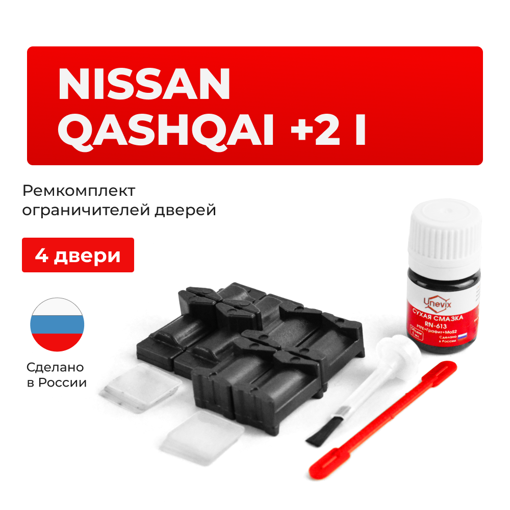 Ремкомплект ограничителей дверей Nissan QASHQAI +2 (I) J10 (тип 12+29) 2008-2014