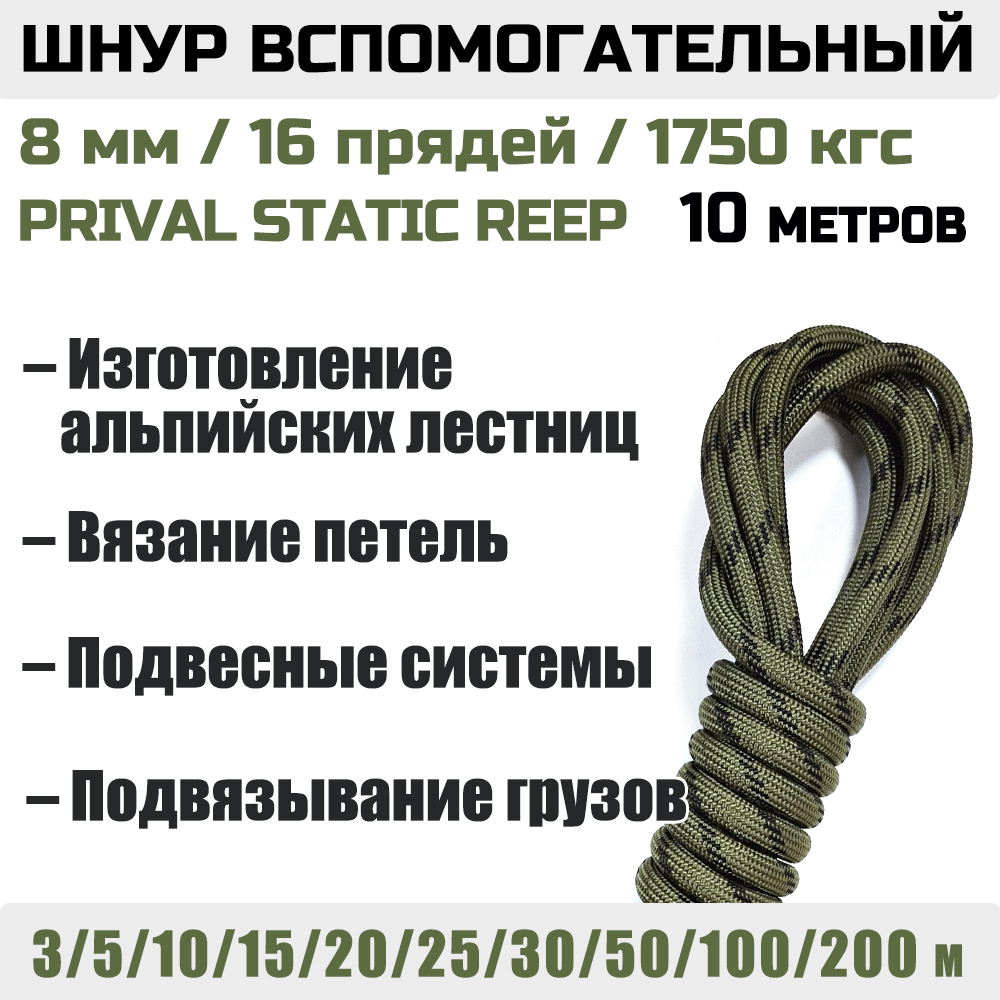 Шнур вспомогательный статический Prival Static Reep, 8мм