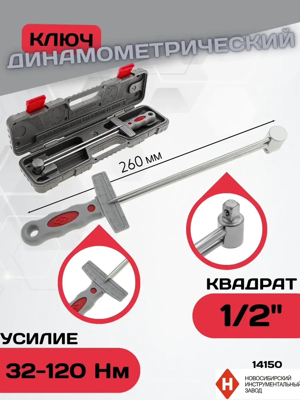 Ключ динамометрический шкальный 1/2" 32-120 Нм 14150