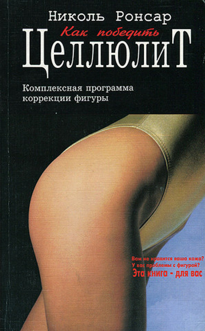 Как победить целлюлит / Ронсар Николь