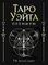 Таро Уэйта Премиум. Удобный формат. 78 мини-карт